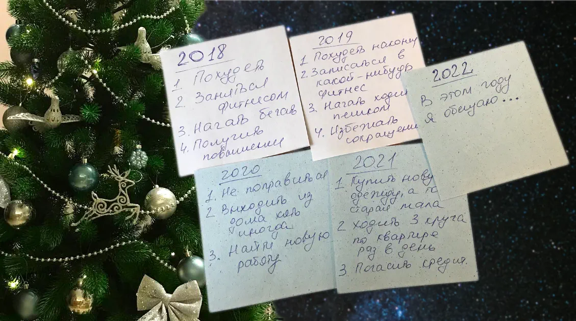 «В Новом году я…» Как сделать, чтобы обещания под ёлкой всё-таки исполнялись