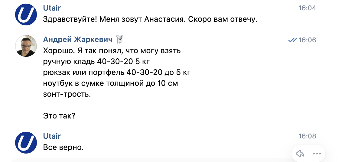 Переписка со службой поддержки UTair. На вопрос, можно ли взять ручную кладь 40×30×20 и 5 кг, плюс рюкзак или портфель тех же габаритов до 5 кг, плюс ноутбук в сумке толщиной до 10 см, плюс зонт-трость, оператор отвечает: «Все верно».