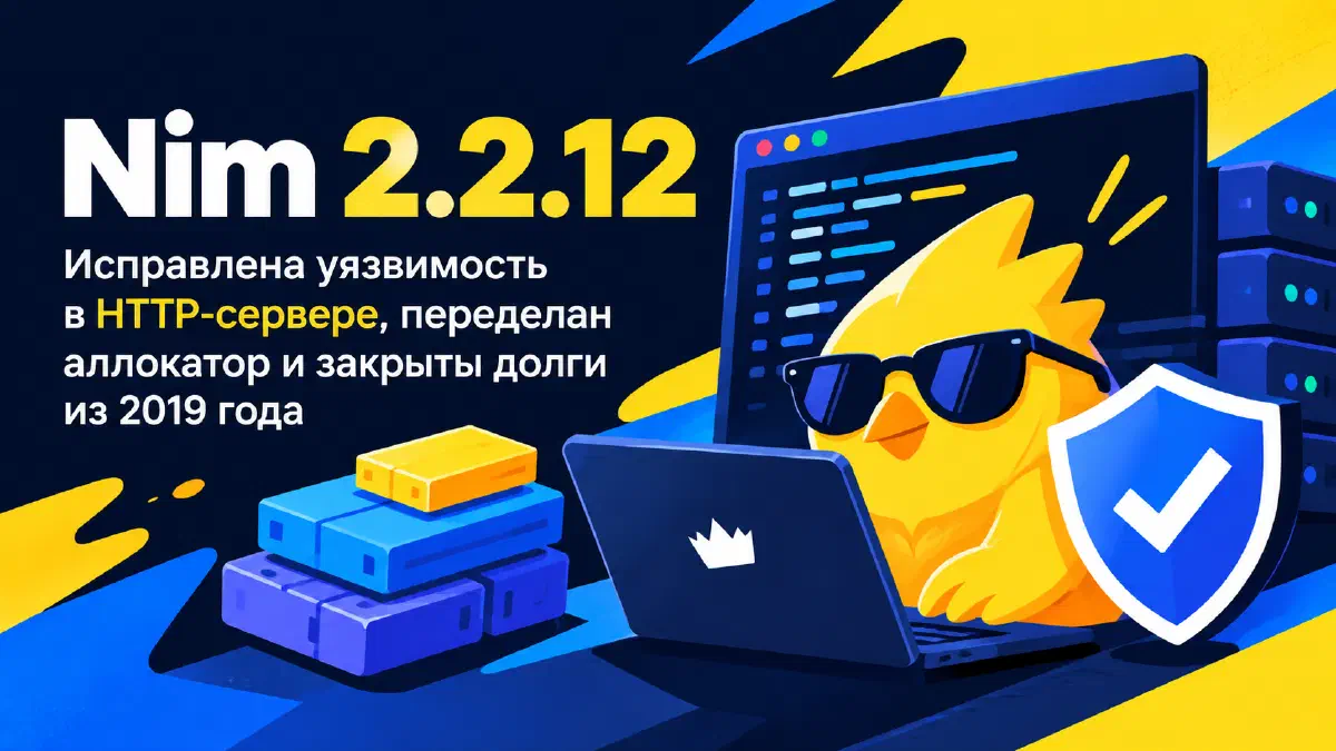 Nim 2.2.12: исправлена уязвимость в HTTP-сервере, переделан аллокатор и закрыты долги из 2019 года