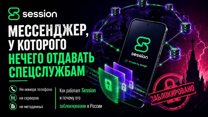 Session: мессенджер, у которого нечего отдавать спецслужбам