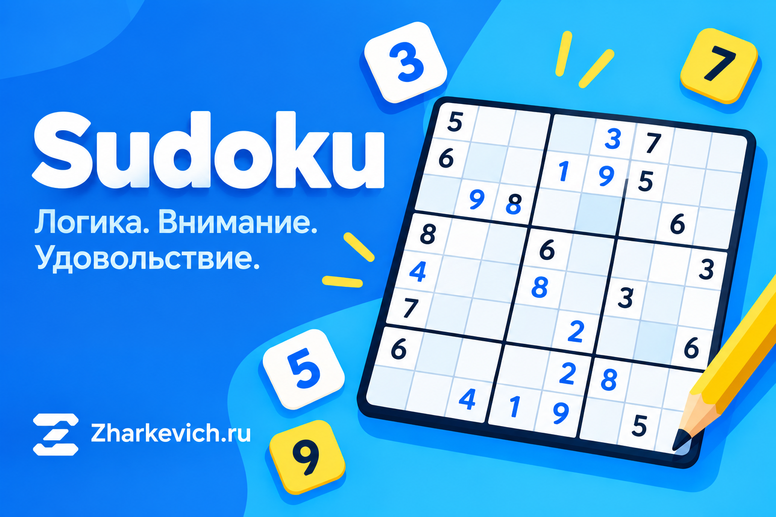 Судоку — логика, внимание, удовольствие